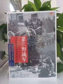 中国雄师.第三野战军