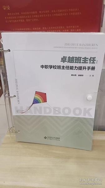 卓越班主任：中职学校班主任能力提升手册