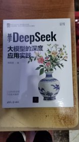 基于DeepSeek 大模型的深度应用实践