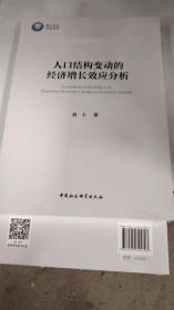 人口结构变动的经济增长效应分析