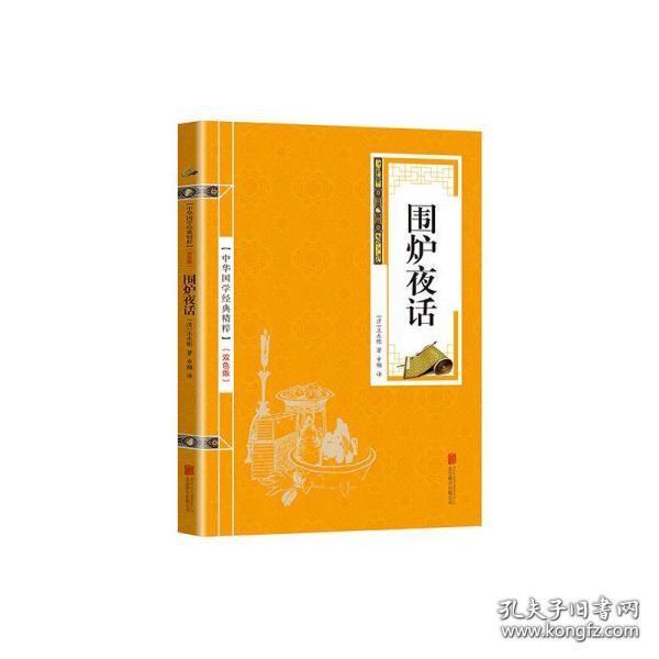 中华国学经典精粹·处世谋略必读本：围炉夜话