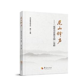 新书--尼山铎声：“儒学与世界文明”专题