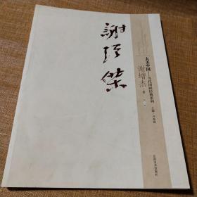 谢增杰画集 8开35页