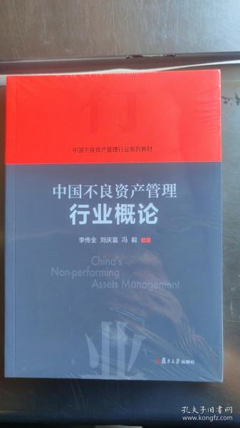 当当网 中国不良资产管理行业概论 李传全,刘庆富,冯毅 复旦大学出版社 正版书籍