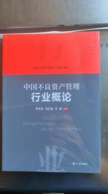 当当网 中国不良资产管理行业概论 李传全,刘庆富,冯毅 复旦大学出版社 正版书籍