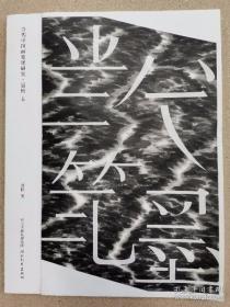 当代中国画笔墨研究-聂松（卷）