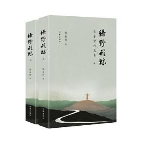 绿野形踪：张永智作品集（在世界的绿野上留下人生经历和心路历程）