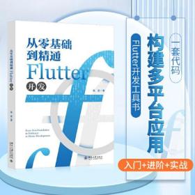 【正版全新】从零基础到精通Flutter开发