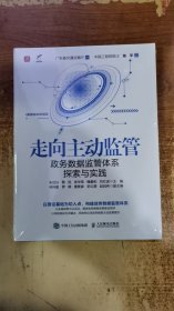 走向主动监管 政务数据监管体系探索与实践