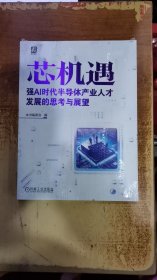 芯机遇 强AI时代半导体产业人才发展的思考与展望