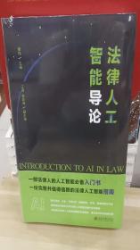 法律人工智能导论 一份完整的、值得信赖的法律人工智能指南 姜伟