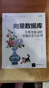 向量数据库 大模型驱动的智能检索与应用