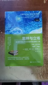 思辨与立场 生活中无处不在的批判性思维工具 第2版·经典珍藏版