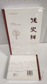 后史辨 精 汪荣祖作品 现代史学之来历理论观点进程与方法中国历史求真历史叙事传统史学