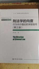 刑法学的向度 行为无价值论的深层追问 第3版三版