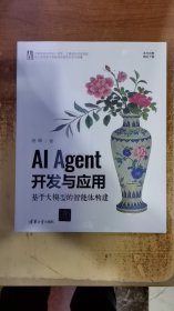 Al Agent开发与应用 基于大模型的智能体构建