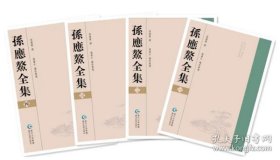 孙应鳌全集 .全四册