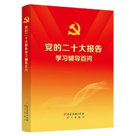 党的二十大报告学习辅导百问（100册以上团购请联系 本书编写组 党建读物出版社 9787509915165