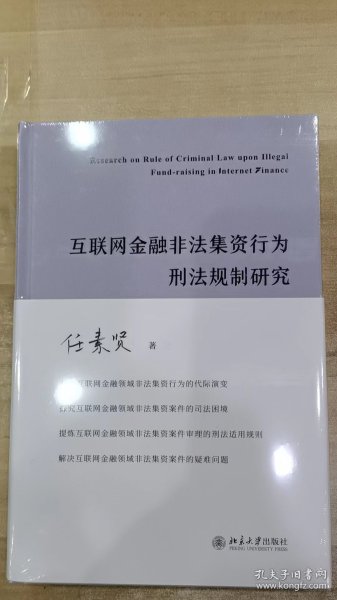 互联网金融非法集资行为刑法规制研究 任素贤