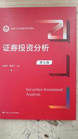 证券投资分析（第七版） （新编21世纪金融学系列教材）