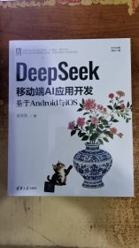 DeepSeek移动端AI应用开发 基于Android与iOS