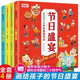 中国传统节日绘本 画给孩子的中华传统节日：节日盛宴（4册）赠藏在古诗里的二十四节气带音频6-8-10岁儿童中华优秀传统文化节日故事漫画书春节除七夕元宵端午节学前成长儿童文学启蒙绘本小学生课外阅读物书籍 2D24c