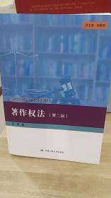 著作权法 第二版第2版 21世纪知识产权系列教材