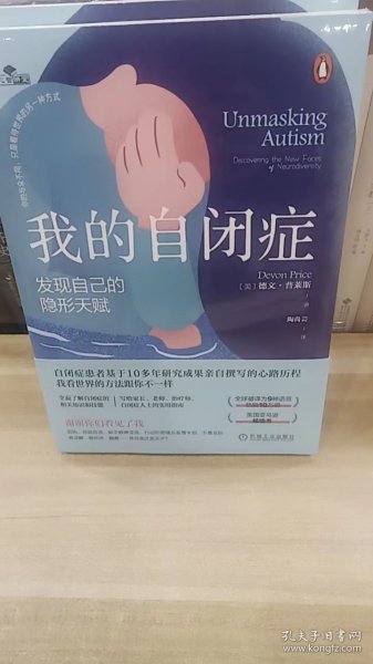 全新正版图书 我的自闭症：发现自己的隐形天赋德文·普莱斯机械工业出版社9787111738480