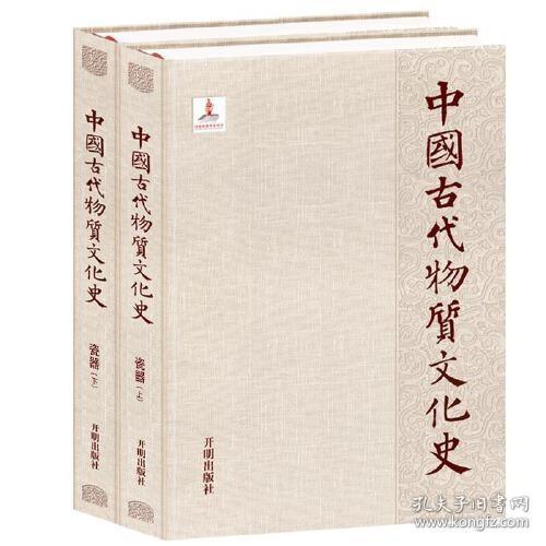 中国古代物质文化史.瓷器（上、下）