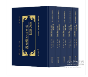 近代汉语晋方言文献集成(全5卷)       9787100226844