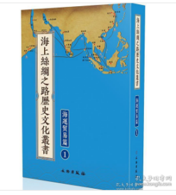海上丝绸之路历史文化丛书：海运贸易篇（全61册）2C10a     fzy