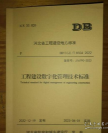 DB13J/T8504-2022工程建设数字化管理技术标准 W