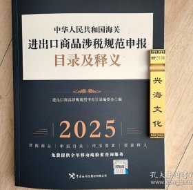 2025版海关申报目录 中国海关进出口商品规范申报目录及释义2025版规范申报目录释义申报要素海关税则HS编码书 +中华人民共和国海关进出口税则及申报指南 商务社 可开发票包邮