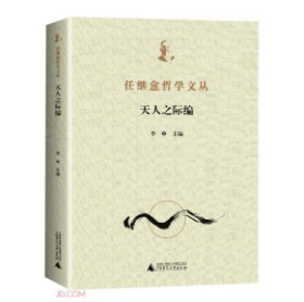 任继愈哲学文丛(天人之际编) 9787559840752 W