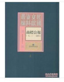 商标公报（一九二三－一九四八）（全106册）1H11a