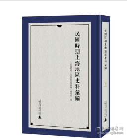 民国时期上海地区史料汇编（全24册9787559849014） W