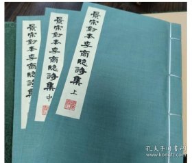 景宋钞本李商隐诗集（宣纸线装 一函三册） 9787555423201