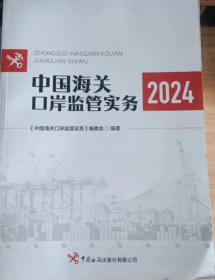 中国海关口岸监管实务（2024）  9787517507338