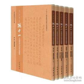 一九二二至一九二三年在沪期间各地来电辑释(精)全五册编者:上海故居纪念馆|中华书局 9787101170078
