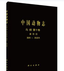 按需印刷]中国动物志鸟纲第十卷雀形目鹟科Ⅰ鸫亚科 科学出版社 9787030043283
