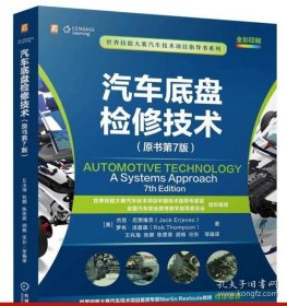 汽车底盘检修技术(原书第7版) 9787111768968机械工业出版社