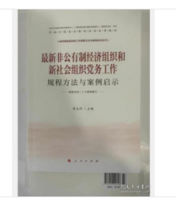 Z新非公有制经济组织和新社会组织党务工作规程方法与案例启示 人民出版社W