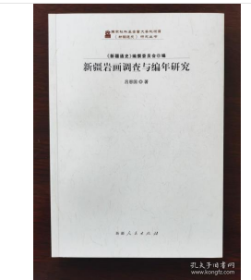 现货绝版书籍 新疆岩画调查与编年研究 国家社 科基金重大委托项目 《新疆通史》 研究丛书