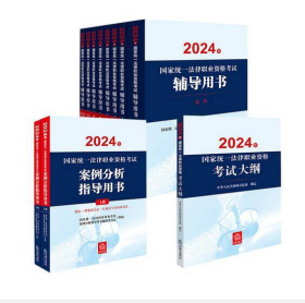 2024年国家统一法律职业资格考试辅导用书（民法、刑法、行政法、民事诉讼法、刑事诉讼法、商法、知识产权法、三国法）+大纲+案例分析指