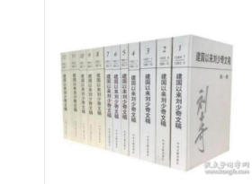 包邮 建国以来刘少奇文稿 （1-12）册 1-4册平装，5-12册 精装 定价：595元  W