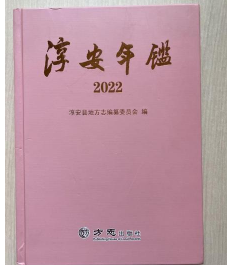 淳安年鉴2022 9787514457339  方志出版社  W