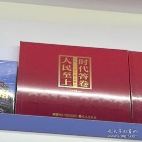 时代答卷 人民至上——十年，一百个难忘瞬间 9787119131689