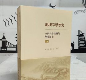 地理学思想史：空间秩序识别与划分通史（全2册） 9787522746128 中国社科