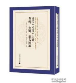 清代（未刊）上谕、奏疏、公牍、电文汇编 全56册1G28a