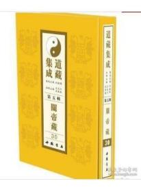 道藏集成第五辑关帝卷(全32册)